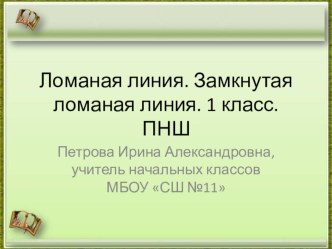 Презентация по математике Ломаная линия. Замкнутая ломаная линия (1 класс)