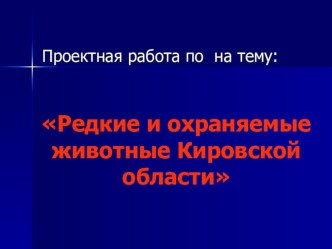 Проектная работа Редкие и охраняемые животные Кировской области