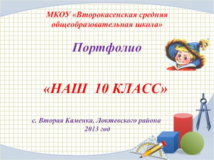 МКОУ «Второкасенская средняя общеобразовательная школа»    Портфолио