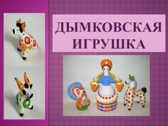 Презентация по ИЗО  Дымковская игрушка