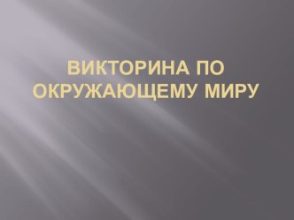 Урок - викторина Окружающий мир