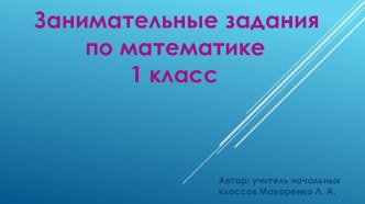 Занимательные задания по математике (1 класс)