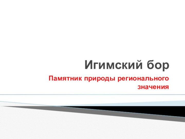 Игимский бор Памятник природы регионального значения