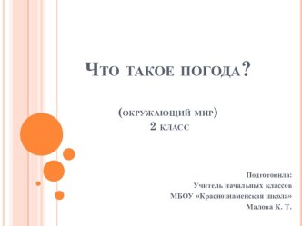 Презентация к уроку окружающего мира на тему Что такое погода? (2 класс УМК Школа России)