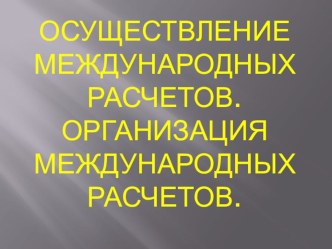 Презентация Порядок международных расчетов