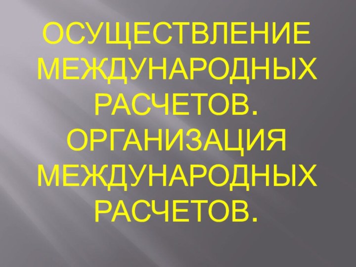 Осуществление международных расчетов. Организация международных расчетов.