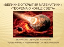 Презентация по математике Теория о конце света (7 класс)