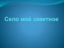 Презентация Село моё заветное