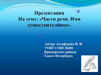 Презентация по русскому языку на тему Имя существительное. (3класс)