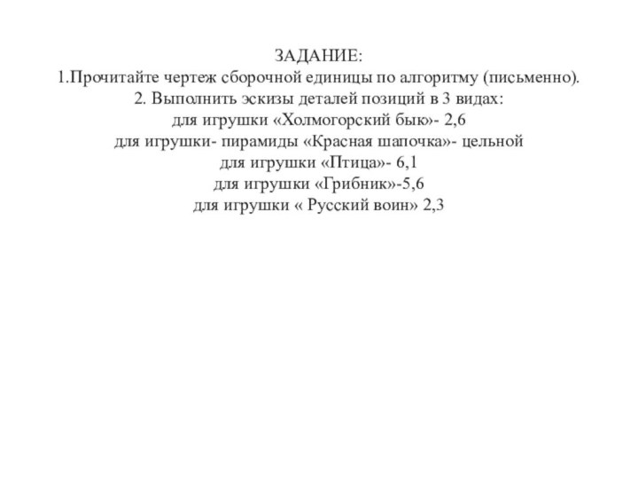 ЗАДАНИЕ: 1.Прочитайте чертеж сборочной единицы по алгоритму (письменно). 2. Выполнить эскизы деталей