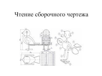 Презентация по черчению на темуЧтение сборочных чертежей