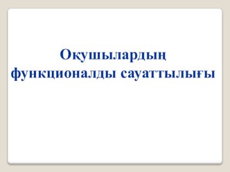 Оқушылардың функционалдық сауаттылығы.Презентация. Баяндама