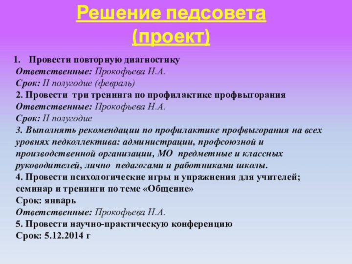 Решение педсовета(проект)Провести повторную диагностикуОтветственные: Прокофьева Н.А.Срок: II полугодие (февраль)2. Провести три тренинга