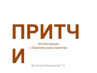 Презентация по основам православной культуры Притчи Евангелия