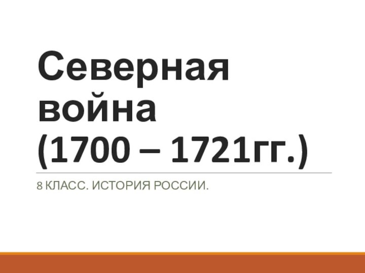 Северная война  (1700 – 1721гг.)8 класс. История России.