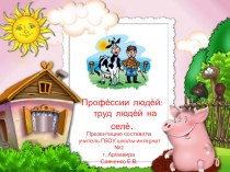 Презентация по развитию речи на темуПрофессии людей: труд людей на селе.3 класс