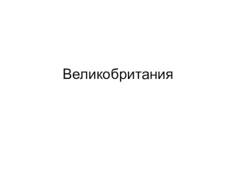 Великобритания