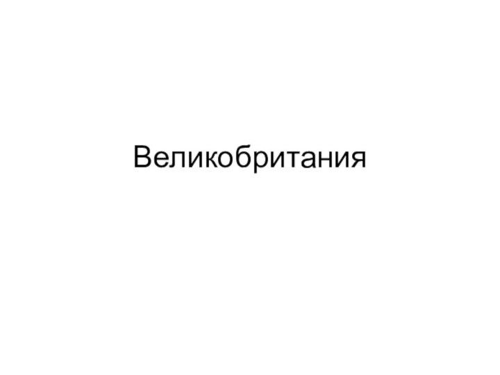 Великобритания