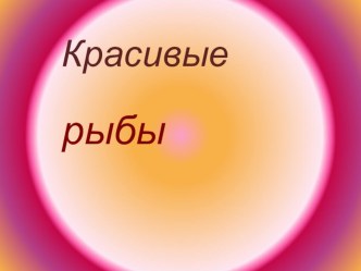 Презентация к уроку в 1 классе по программе Б.М.Неменского Красивые рыбы