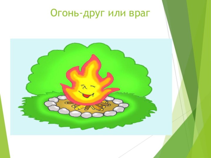 Огонь-друг или враг