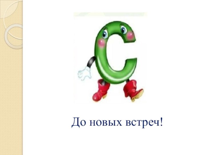 До новых встреч!