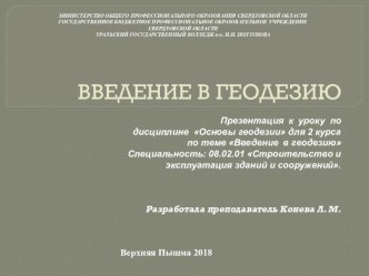 Презентация к уроку по дисциплине Основы геодезии для 2 курса по теме Введение в геодезию Специальность: 08.02.01 Строительство и эксплуатация зданий и сооружений.