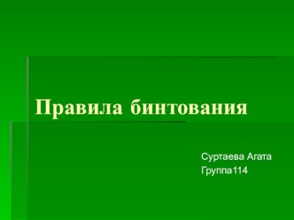 Презентация по обж на тему Правила бинтования