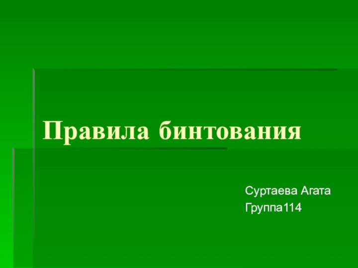 Правила бинтованияСуртаева АгатаГруппа114