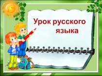 Презентация по русскому языку на тему  Письмо разделительного твёрдого знака