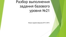 Презентация по русскому языку по теме Подготовка к ЕГЭ. Задание 21.