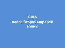 США после второй мировой войны