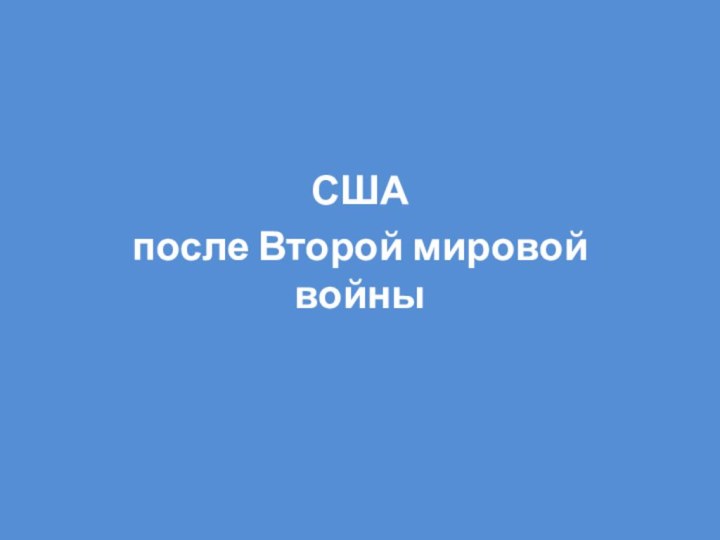 США после Второй мировой войны