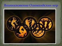Презентация по физической культуре: Олимпийские игры