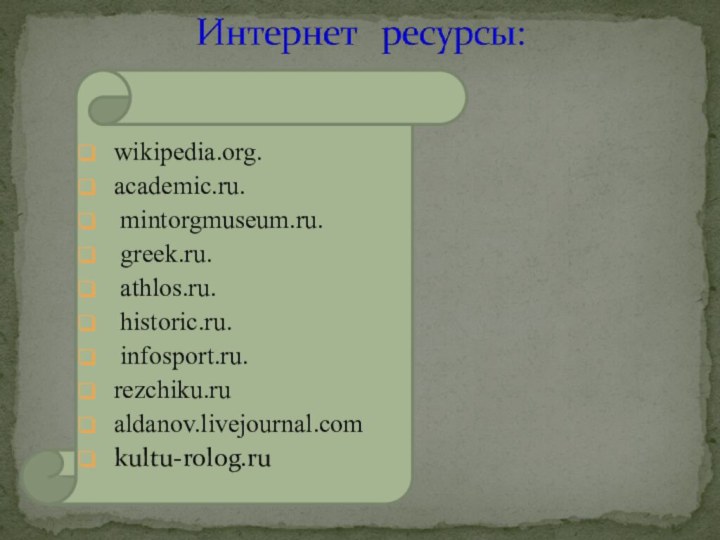 wikipedia.org.academic.ru. mintorgmuseum.ru. greek.ru. athlos.ru. historic.ru. infosport.ru.rezchiku.rualdanov.livejournal.com kultu-rolog.ru