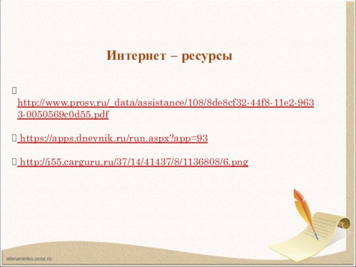 Интернет – ресурсы http://www.prosv.ru/_data/assistance/108/8de8cf32-44f8-11e2-9633-0050569c0d55.pdf https://apps.dnevnik.ru/run.aspx?app=93 http://i55.carguru.ru/37/14/41437/8/1136808/6.png