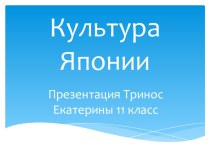 Презентация по ГЕОГРАФИИ на тему КУЛЬТУРА ЯПОНИИ