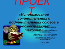 Проект.Использование сочинительных и подчинительных союзов в художественных текстах.