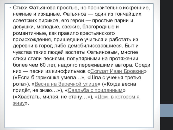 Стихи Фатьянова простые, но пронзительно искренние, нежные и изящные. Фатьянов — один из