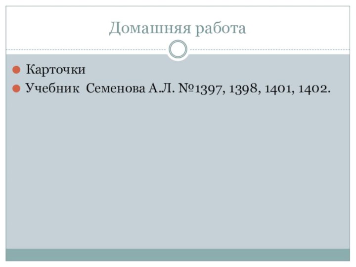 Домашняя работаКарточкиУчебник Семенова А.Л. №1397, 1398, 1401, 1402.