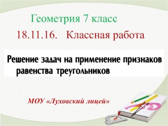 Презентация по геометрии Решение задач на применение третьего признака равенства треугольников (7 класс)