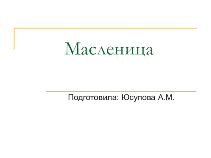 МасленицаПодготовила: Юсупова А.М.