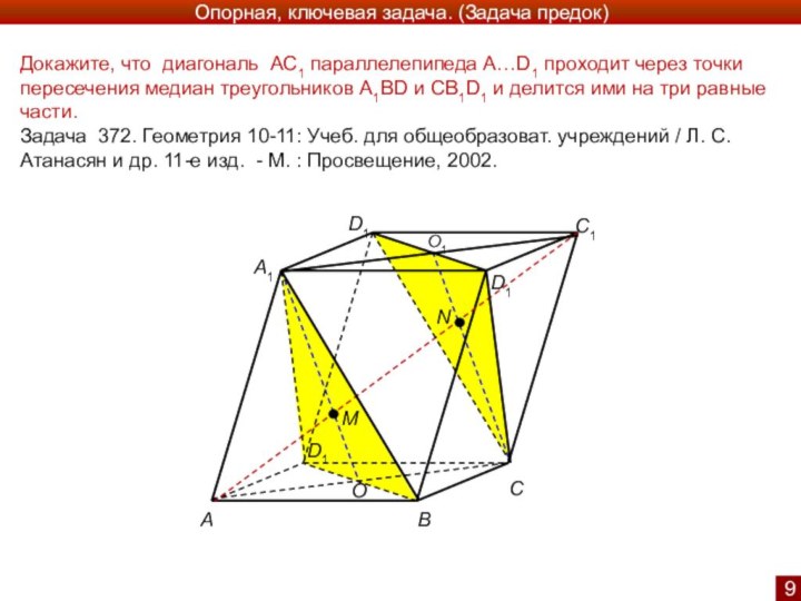 Докажите, что диагональ АС1 параллелепипеда А…D1 проходит через точки пересечения медиан треугольников