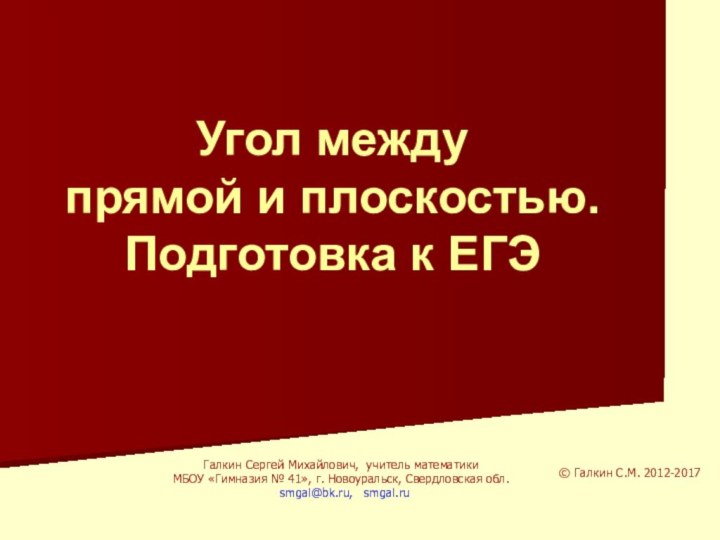 Угол междупрямой и плоскостью.Подготовка к ЕГЭГалкин Сергей Михайлович, учитель математикиМБОУ «Гимназия №