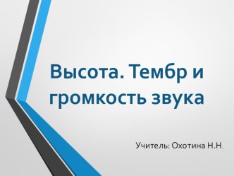 Презентация по физике Высота. Тембр и громкость звука.