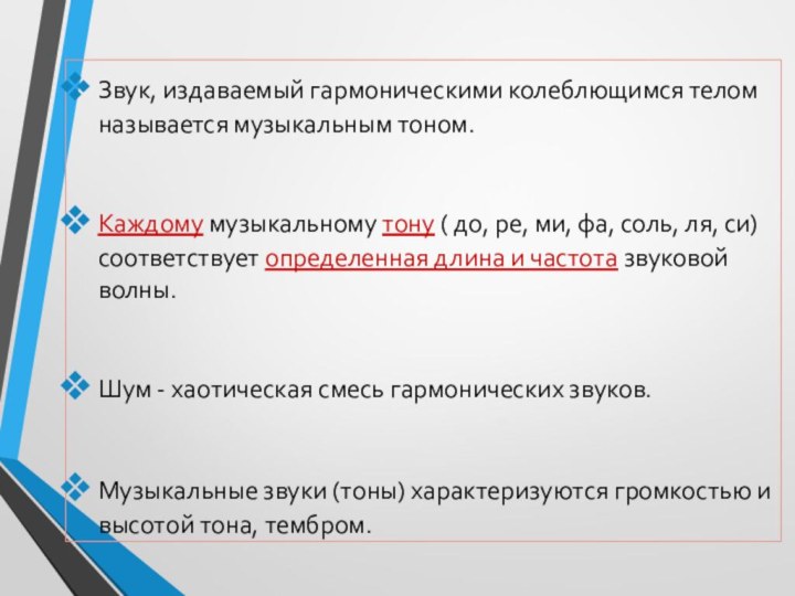 Звук, издаваемый гармоническими колеблющимся телом называется музыкальным тоном.Каждому музыкальному тону ( до,