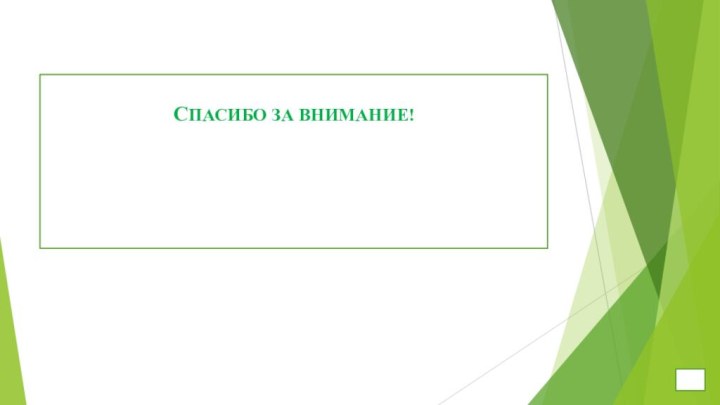 Спасибо за внимание!