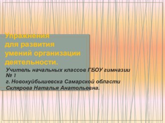 Презентация Клуба Юный исследователь Упражнения для развития умений организации деятельности.