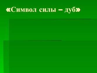 Презентация. Символ силы-Дуб монгольский