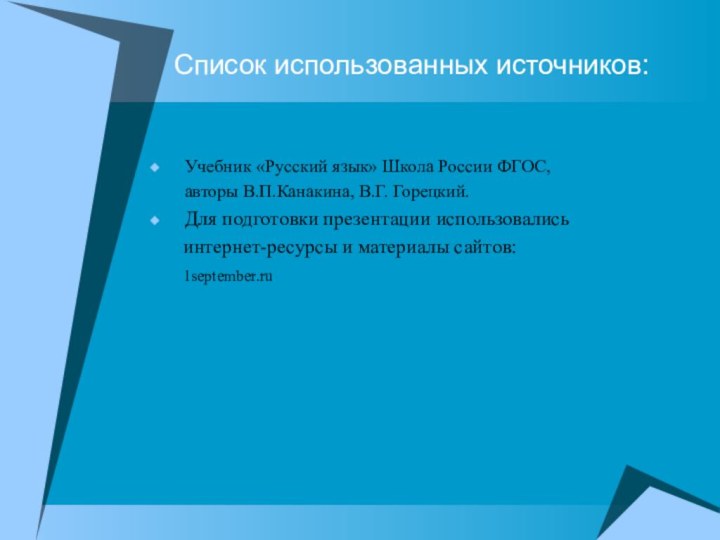 Список использованных источников: Учебник «Русский язык» Школа России ФГОС,