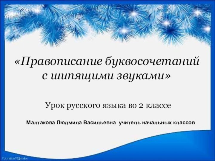 МБОУ СОШ №8 с.Спасское, Спасского района Приморского краяШпотаковская Елена Ивановна учитель начальных